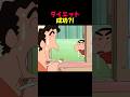 ダイエット成功?! #クレヨンしんちゃん #しんちゃんのサムネイル