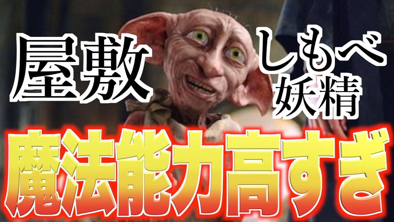 ハリーポッター 屋敷しもべ妖精舐めたらダメ 屋敷しもべ妖精最強説 ドビーがマルフォイ邸を出た後の就職先は その他雑学 ドビー Youtube ハリーポッター 屋敷しもべ妖精舐めたらダメ 屋敷しもべ妖精最強説 ドビーがマルフォイ邸を出た後の就職先は その他雑学 ドビー Youtube