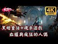 【Lies Of P】黑暗童話+魂系遊戲！血腥與瘋狂的人偶 | 全劇情流程Gameplay EP1 | 附時間軸 | 匹洛曹P的謊言 | 4K 60FPS