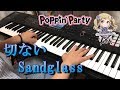 【バンドリ!】切ないSandglass 弾いてみた【Poppin&#39;Party】