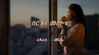 በር እና መስኮቱ -አዲስ የፍቅር ግጥም #ethiopian #የፍቅር_ግጥም #ግጥም