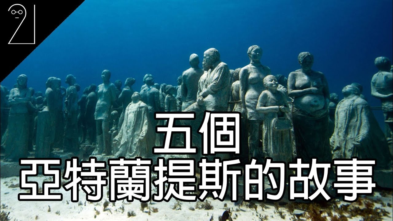 我們找到亞特蘭提斯了 研究團隊興奮證實公元前1萬年的傳說 亞特蘭提斯atlantis
