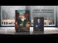 Андрей Подшибякин: Стивен Кинг, Очень странные дела и Ростов