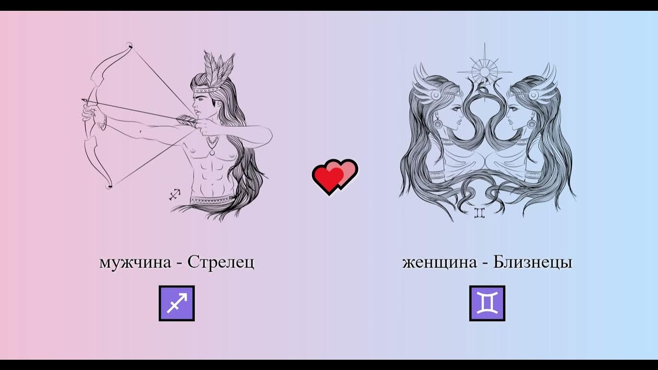 Женщина стрелец мужчина близнецы совместимость в любви. Мужчина Близнецы и женщина Стрелец. Близнецы мужчина и женщина. Женщина Близнецы. Мужчина Близнецы и женщина Стрелец отношения любовь и аексе.