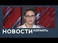 Новости. Израиль от 13.02.2019