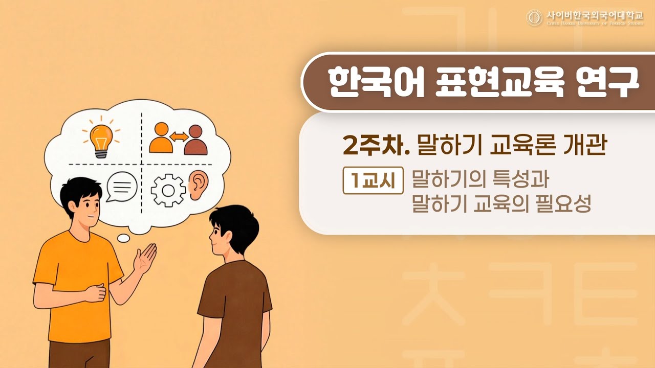 [사이버한국외국어대학교 대학원] 우수강의 맛보기_한국어 표현교육 연구