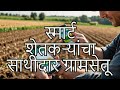 Gramsetoo App: शेतकऱ्यांचा स्मार्ट साथीदार | पाहा सगळी माहिती एका व्हिडिओत!