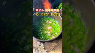 【東マルラーメンスープの素】簡単中華粥