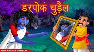 Please subscribe our channel: https://bit.ly/2oj28a5,
------------------------------------------------------------------,
डरपोक चुड़ैल | hindi stories with english
subtitles horror ...