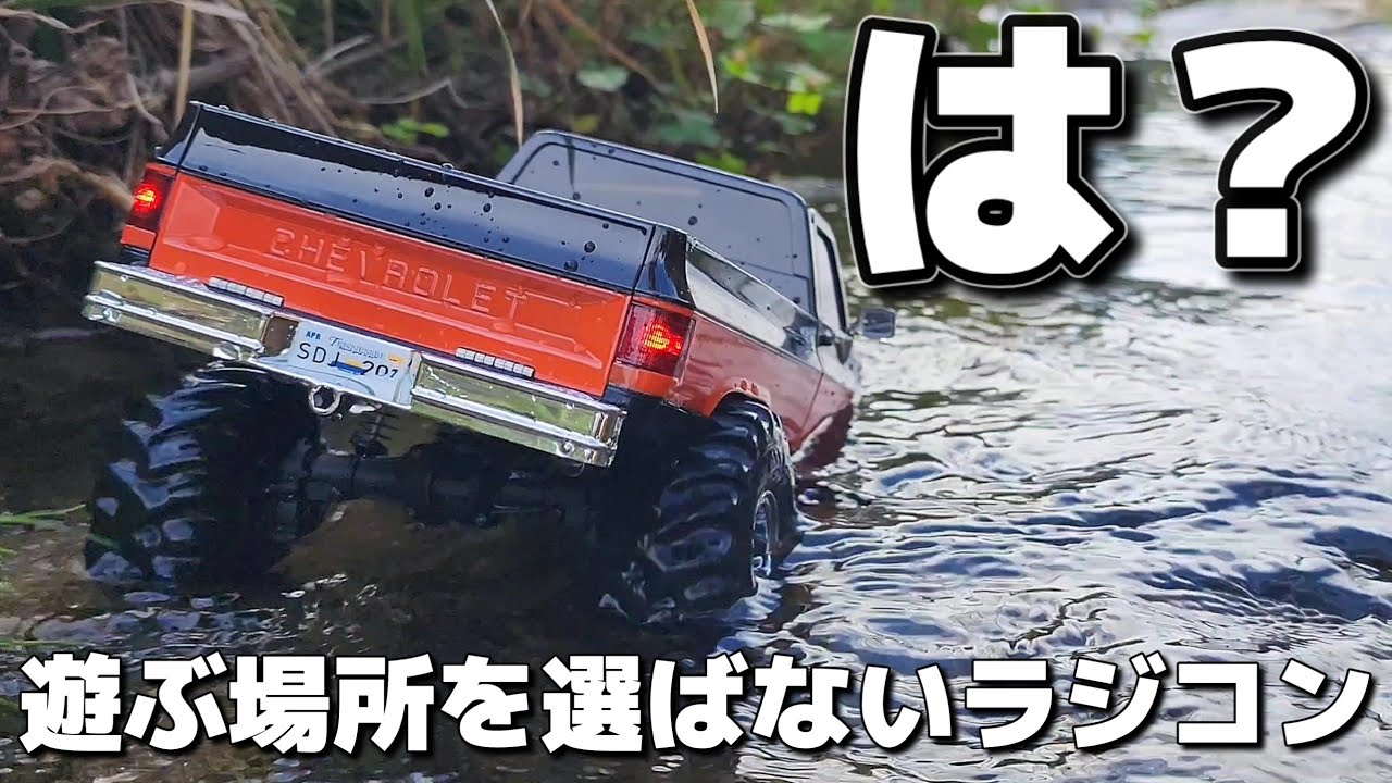 平気で川に飛び込むミニオフロードラジコンが最高に買いたくなる動画