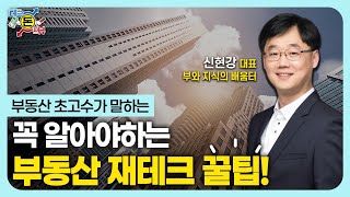 부동산 초고수가 말하는 제테크 꿀팁! [허허실실 돈테크 돈터뷰]