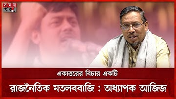 একাত্তরের গণহত্যা নিয়ে নাসীরুদ্দীনের বক্তব্য, জবাব দিলেন অধ্যাপক আজিজ | Nasiruddin Patwary |Somoy TV