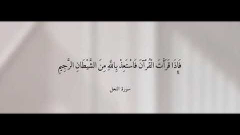 فإذا قرات القران فاستعذ بالله من الشيطان الرجيم💙،،القارئ عبد الرحمن مسعد✨💎