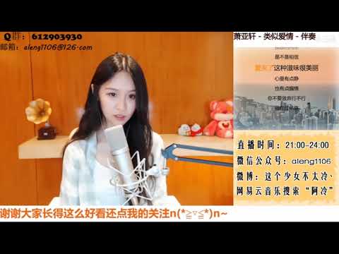 阿冷Aleng(江西鷹潭) “類似愛情” by蕭亞軒