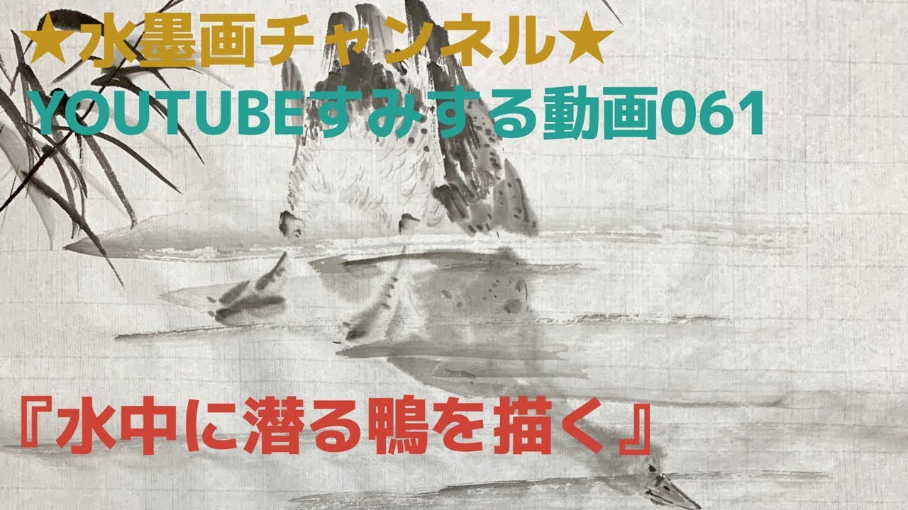 ⭐️すみする動画⭐️ 061『水中に潜る鴨を描く』 - YouTube
