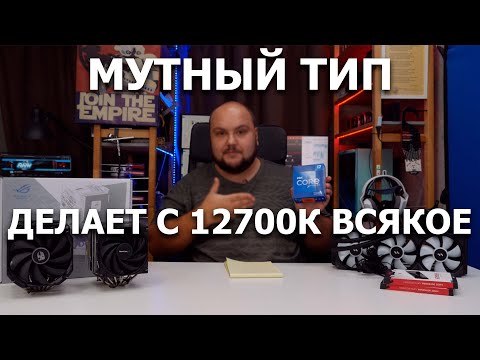 Видео: Чем охлаждать i7-12700K? Тест воздуха против водянки!