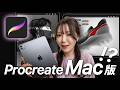 Procreate Mac版がついに登場!?知っておきたい新機能まとめ!