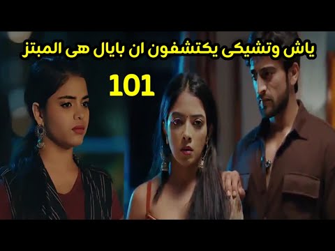 مسلسل عاشق أنا الحلقه  ياش وتشيكى يكتشفون أن بايال هى المب تز