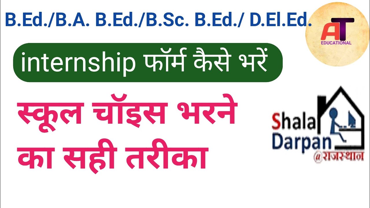 B.ed. Internship form kaise भरें । D.el.ed. internship form कैसे भरें | B.ed. और d.el.ed.   school