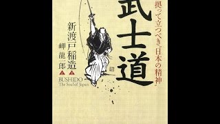 【紹介】武士道 PHP文庫 （新渡戸 稲造,岬 龍一郎）