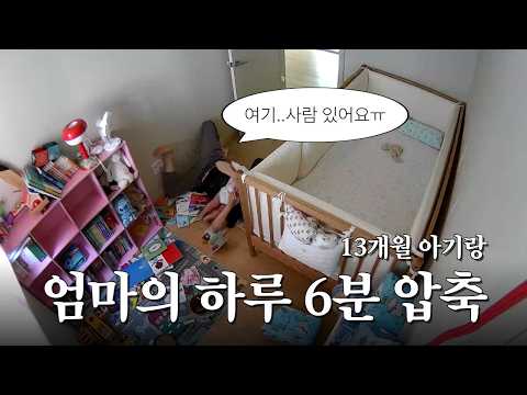 #육아브이로그 20ㅣ13개월ㅣ돌아기 놀아주기, 큐브 공장, 러닝타워, 용산가족공원, 꽃선물, 쭈꾸미볶음, 마늘토마토볶음밥