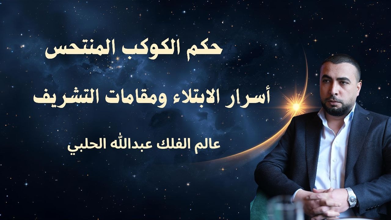 حكم الكوكب المنتحس أسرار الابتلاء ومقامات التشريف