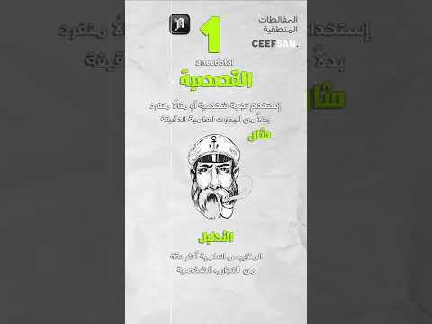 المغالطات المنطقية مغالطة القصصية