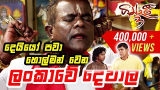 දෙයියෝ පවා හොල්මන් වෙන ලංකාවේ දේවාල | ගින්දරී 3 (Gindari 3) Sinhala Film