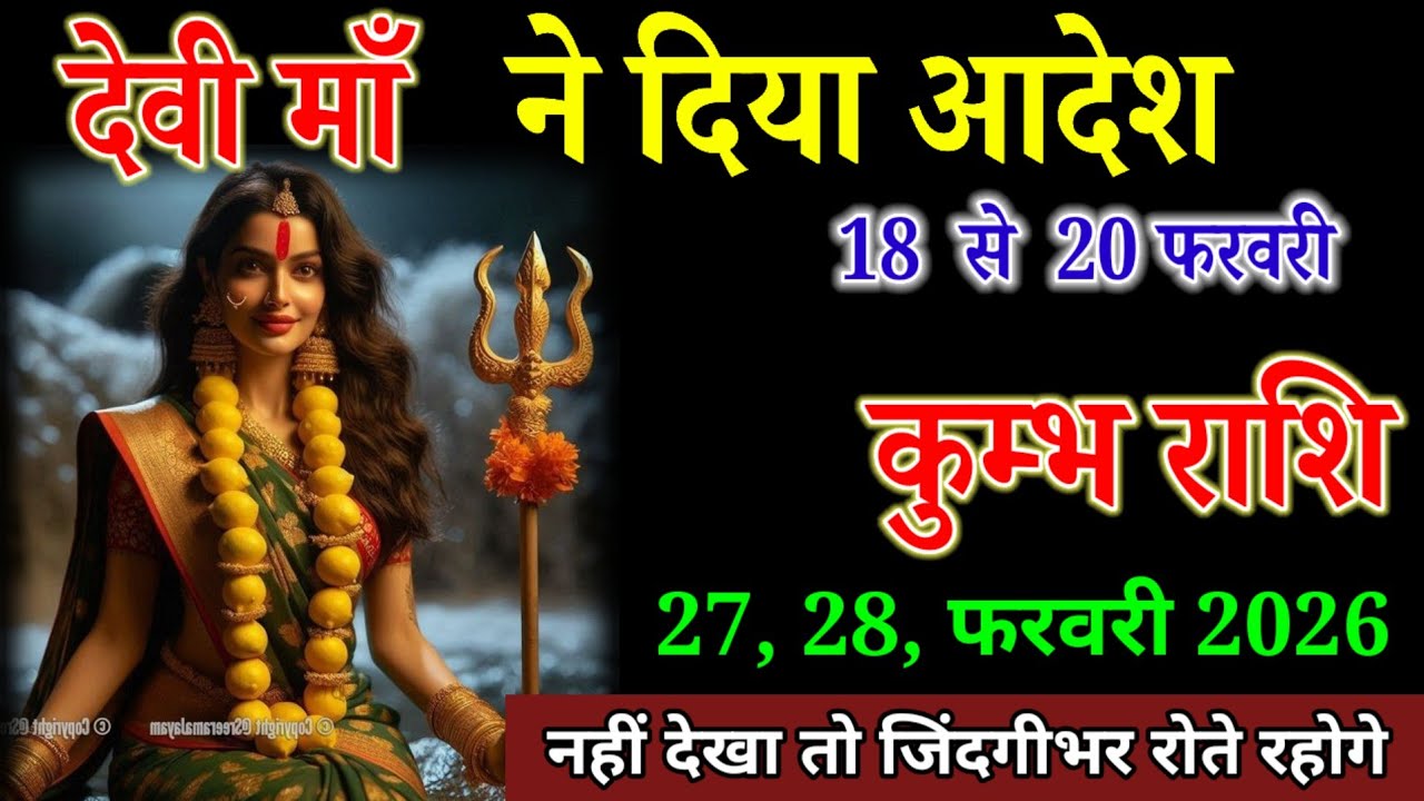 कुम्भ राशि वाले 27 फरवरी 2026 देवी माँ ने दिया आदेश 8 से 20 फरवरी। Kumbh Rashi 