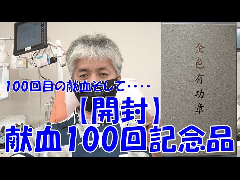 【開封】献血100回の記念品
