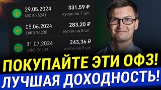 ЭТИ 5 ОБЛИГАЦИЙ покупай сегодня! Как купить и заработать на ОФЗ быстро, надежно?Инвестиции без риска