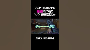 リスナーのコメントに最強の作戦でヤバすぎる結果にww【APEX】#shorts