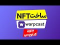 ساخت ان اف تی – فریم وارپکست (بدون کدنویسی)