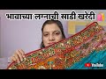भावाच्या लग्नासाठी घेतलेल्या साड्या 😍❤️ | Brother’s Wedding Saree Collection | Marathi Vlog