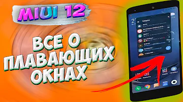 🔥Плавающие окна MIUI 12. Полный обзор, все нюансы. Как пользоваться плавающими окнами MIUI 12 XIAOMI