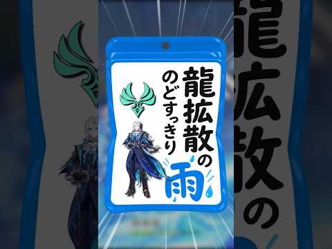 【原神】龍拡散のどすっきり雨 #原神 #genshinimpact #原神ショート #げんしん #オデット