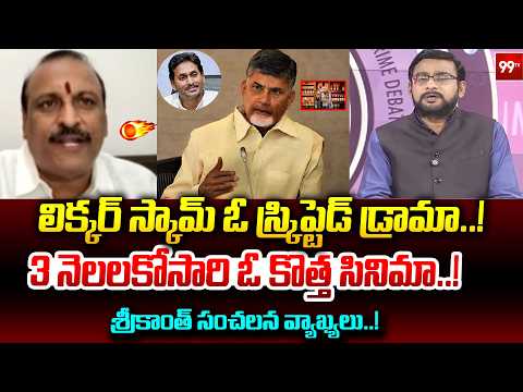 లిక్కర్ స్కామ్ ఓ స్క్రిప్టెడ్ డ్రామా..! | Jwalapuram Srikanth Reaction On Jagan Arrest | AP Liquor