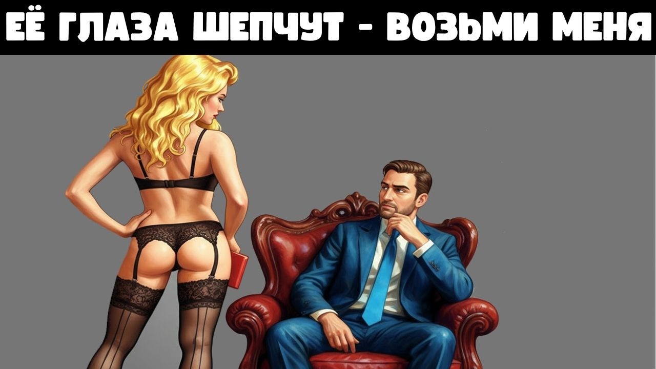 С виду приличная, но её взгляд говорит: «Возьми меня прямо сейчас« [7 МОЩНЫХ СИГНАЛОВ]