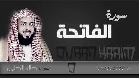 001-سورة الفاتحة - القاری خالد الجليل  Quran Karim