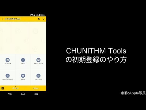 【正式版】CHUNITHMToolsの初期登録のやり方