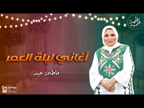 أغاني ليلة العمر هتولع الدنيا