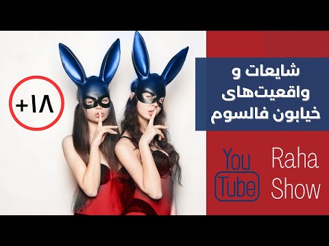 آزاد ترین فستیوال ١٨+ دنیا از برهن.گی تا فتیش و بی دی اس ام و چرم و لاتکس