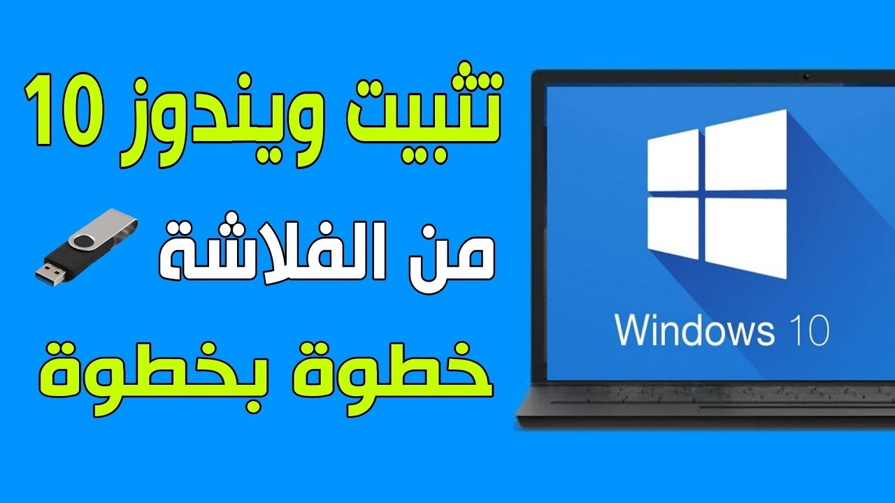 طريقة تثبيت ويندوز 10 من الفلاشة خطوة بخطوة - YouTube