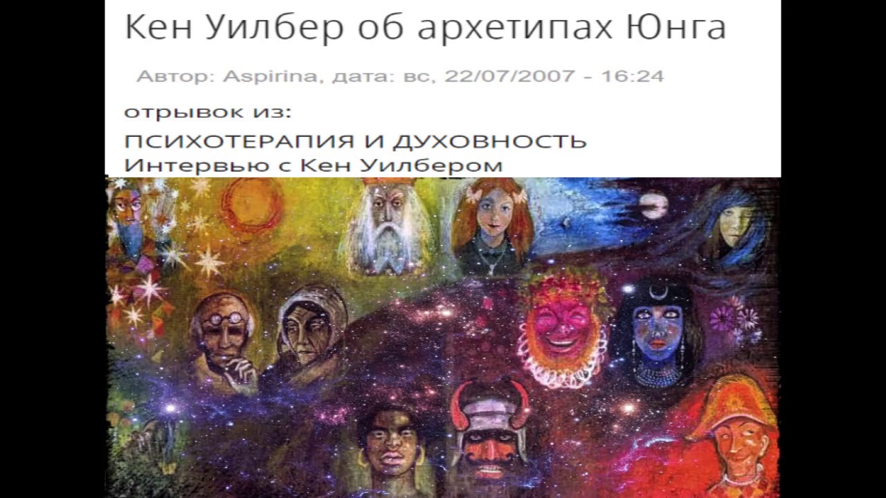 Кен Уилбер об архетипах Юнга. - YouTube