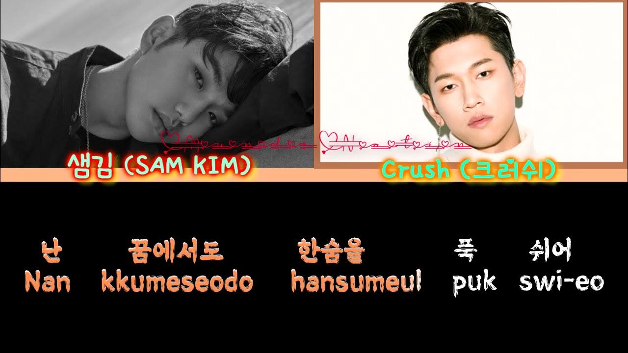 Make Up 샘김(SAM KIM) feat. Crush (크러쉬) Hangul + Romanized Lyrics