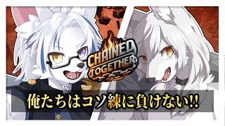 【#ChainedTogether】コソ練してクリアした連中には負けないぞ！