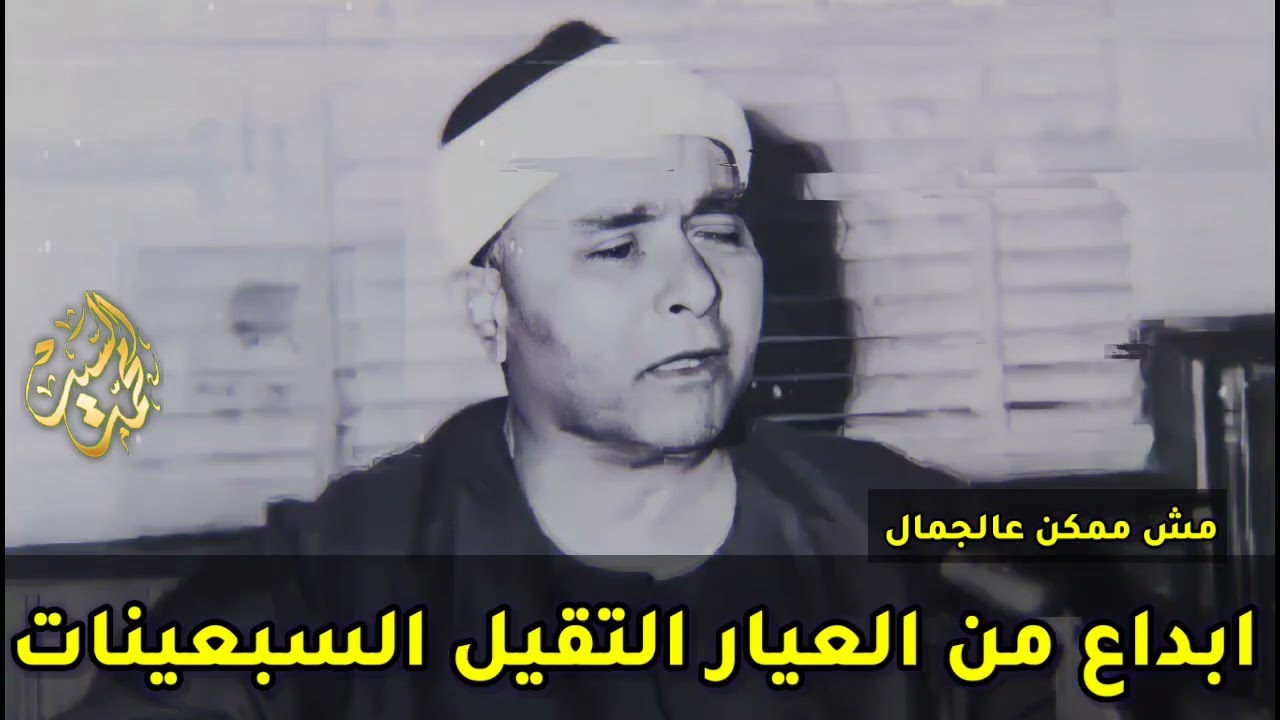 مقطع من العيار الثقيل | روائع السبعينات | الشيخ مصطفي اسماعيل 