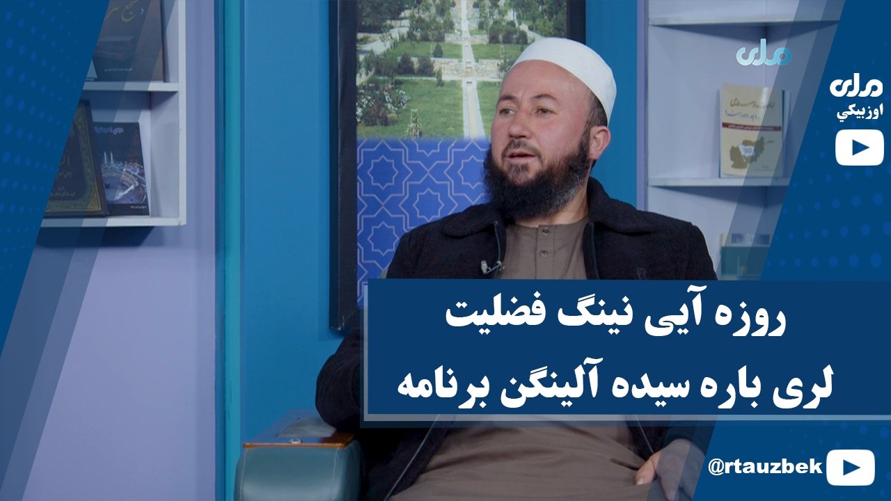 روزه آیی نینگ فضلیت لری باره سیده آلینگن برنامه - YouTube