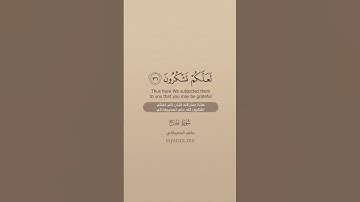 سورة الحج [ 36  :37 ] ~ الشيخ ماهر المعيقلي