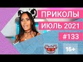 😂 ЛУЧШИЕ ПРИКОЛЫ ИЮЛЬ 2021 | Я РЖАЛ ДО СЛЕЗ | Выпуск #133